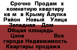 Срочно! Продам 2х комнатную квартиру 62кв.м. в Крыму Алупка › Район ­ Новый › Улица ­ Западная › Дом ­ 5 › Общая площадь ­ 62 › Цена ­ 3 700 000 - Все города Недвижимость » Квартиры продажа   . Коми респ.,Сыктывкар г.